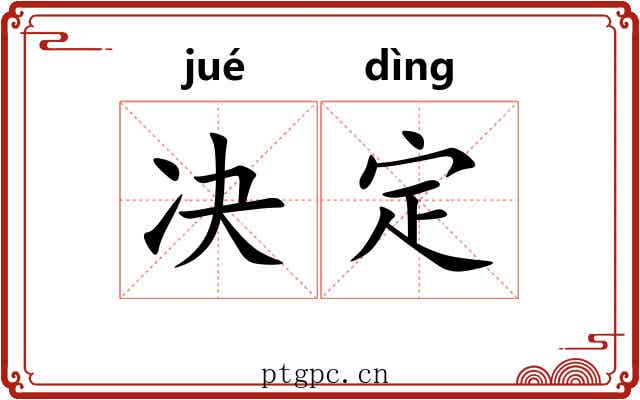 决定