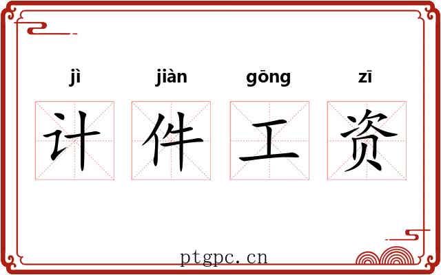 计件工资