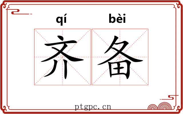 齐备