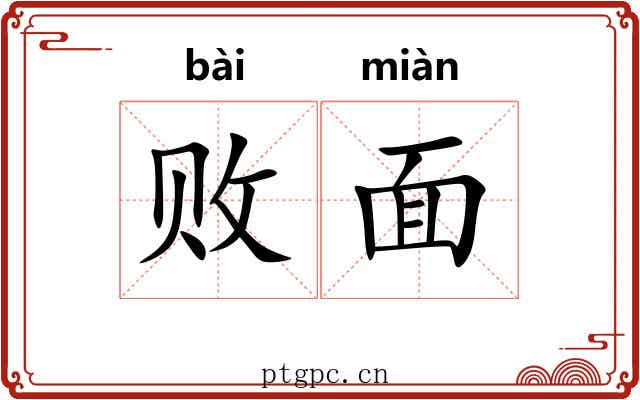 败面 败面