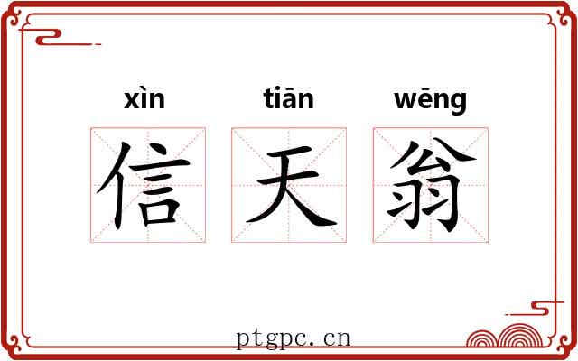 信天翁