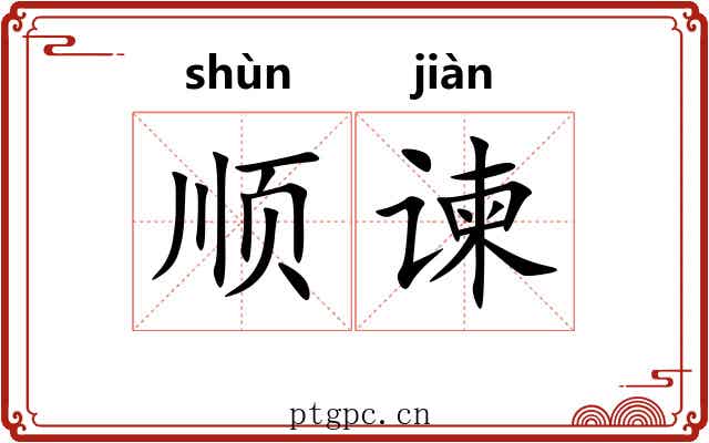 顺谏