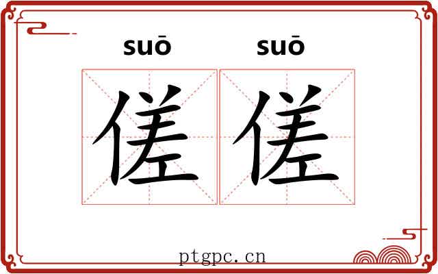 傞傞 傞傞