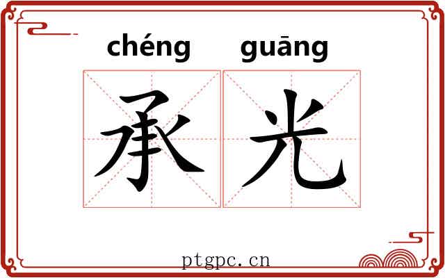 承光