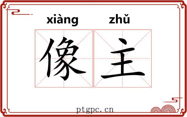 像主