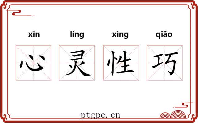 心灵性巧 心灵性巧