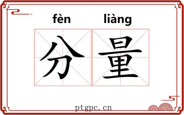 分量