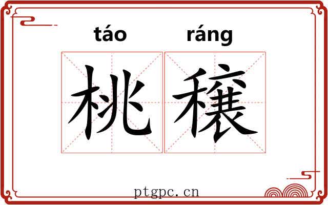桃穣
