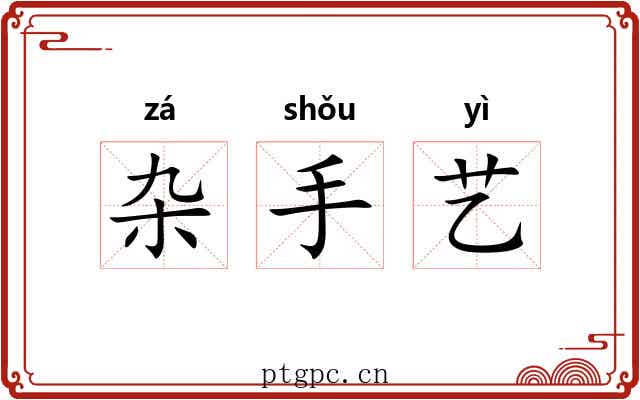 杂手艺 杂手艺