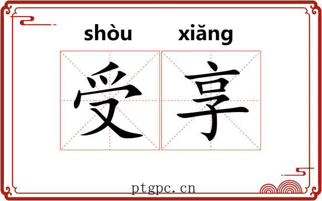 受享