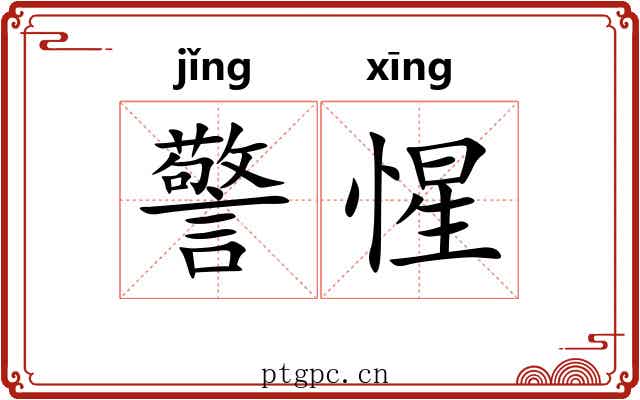 警惺