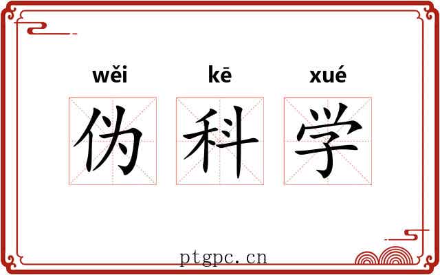 伪科学 伪科学