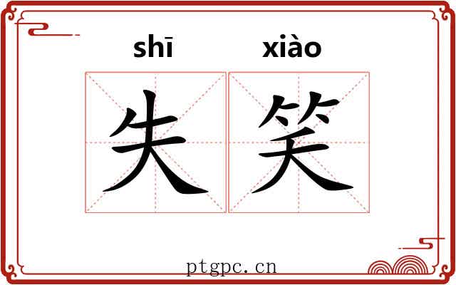 失笑