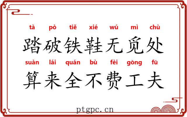 踏破铁鞋无觅处,算来全不费工夫 踏破铁鞋无觅处,算来全不费工夫