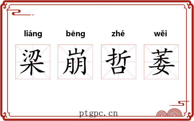 梁崩哲萎