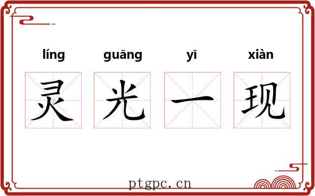 灵光一现