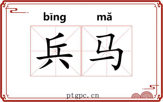 兵马