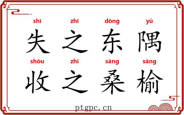 失之东隅,收之桑榆 失之东隅,收之桑榆