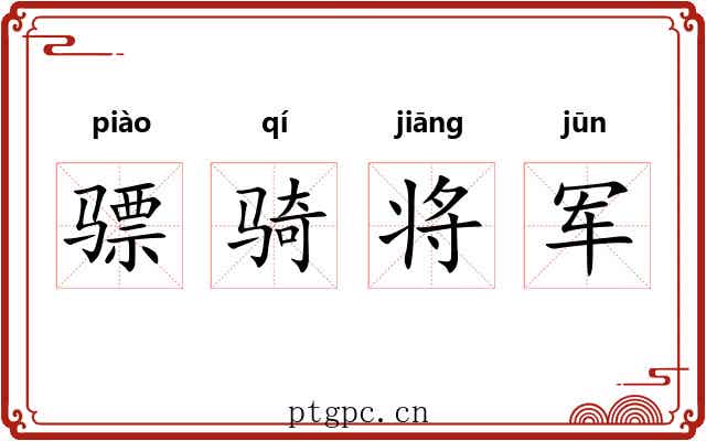 骠骑将军