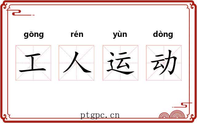 工人运动 工人运动