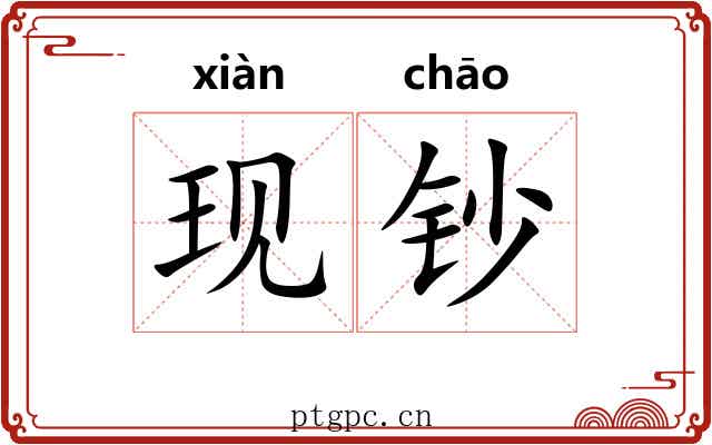 现钞