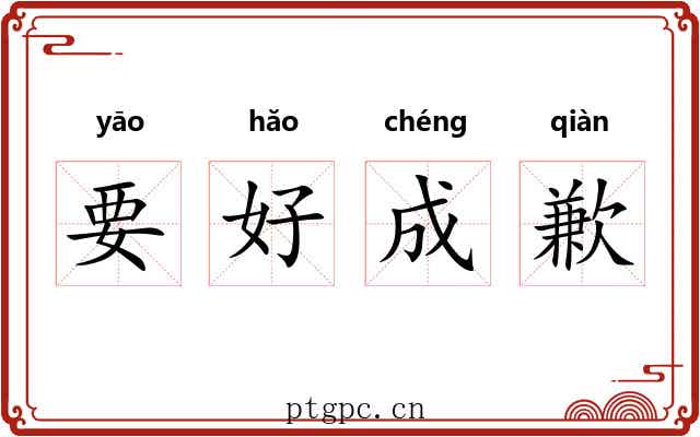 要好成歉