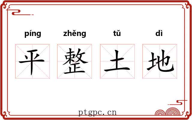 平整土地 平整土地