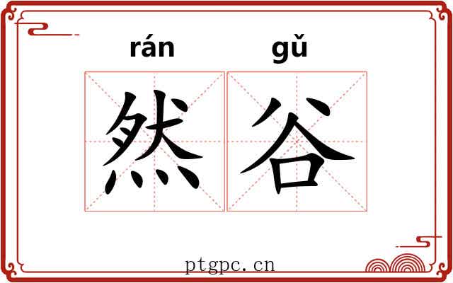 然谷