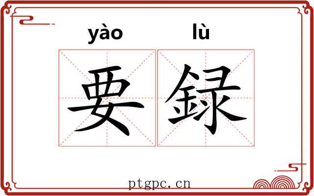 要録 要録