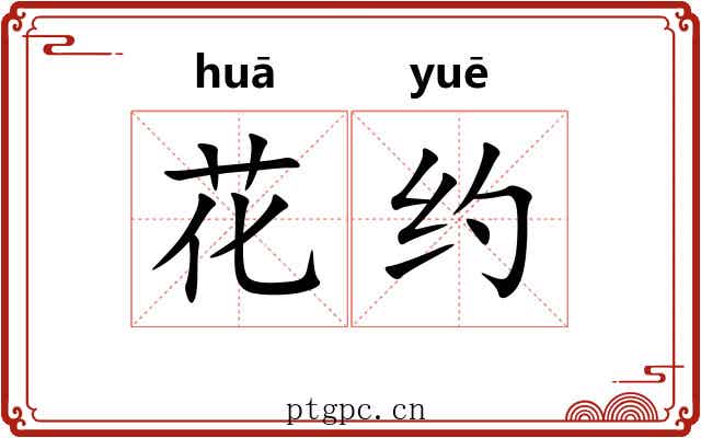 花约
