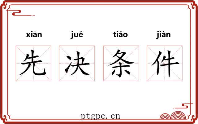先决条件 先决条件