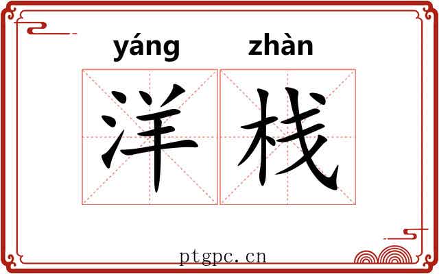 洋栈