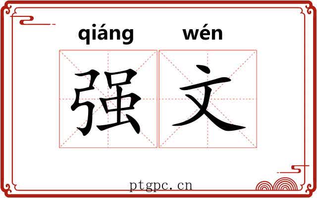 强文
