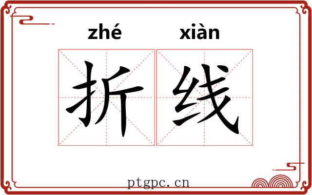 折线 折线