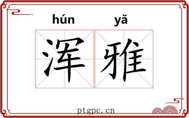 浑雅 浑雅