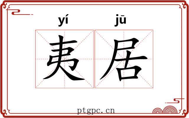 夷居