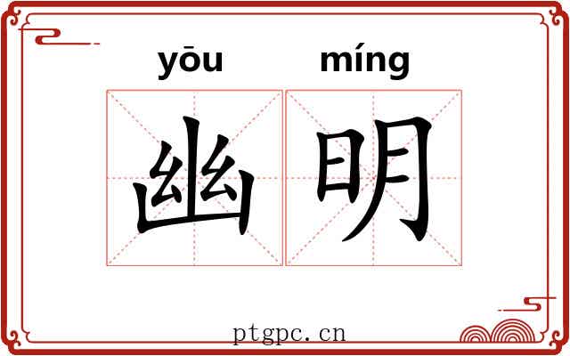 幽明 幽明