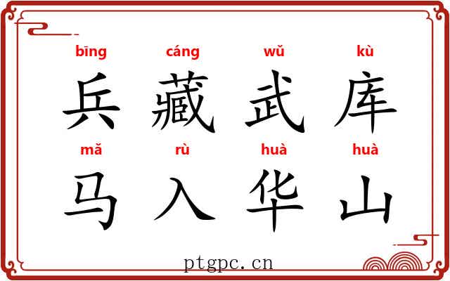 兵藏武库,马入华山 兵藏武库,马入华山