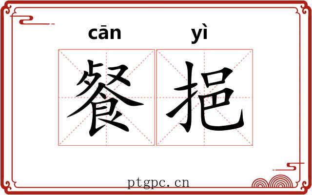 餐挹