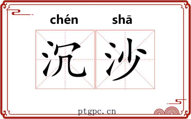 沉沙