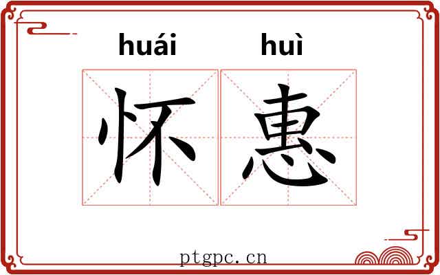 怀惠
