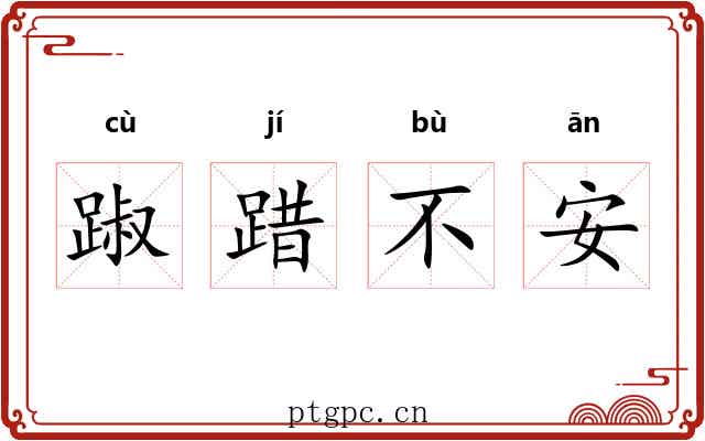 踧踖不安 踧踖不安