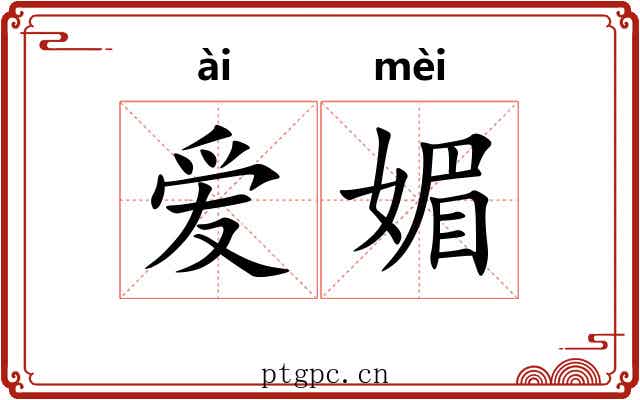 爱媚