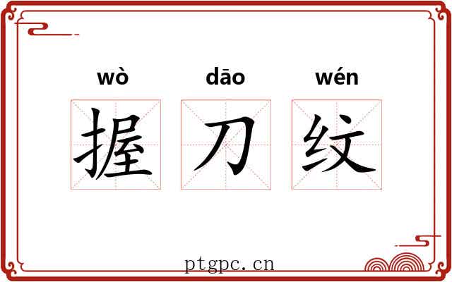 握刀纹 握刀纹