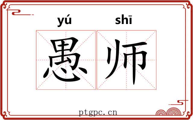 愚师