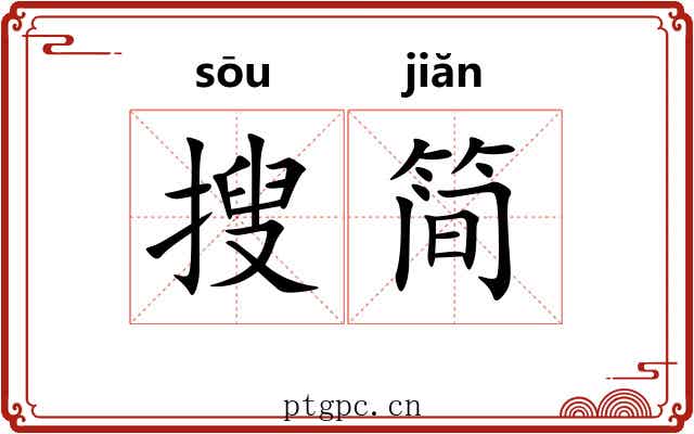 搜简 搜简