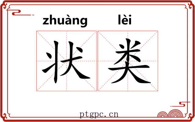 状类