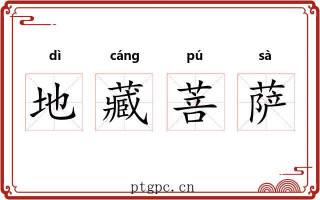 地藏菩萨