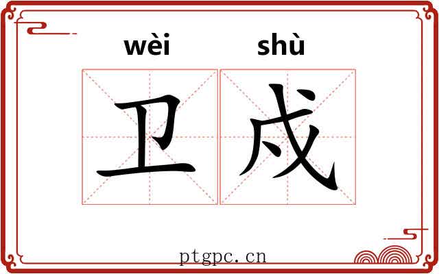 卫戍