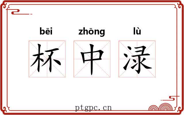 杯中渌